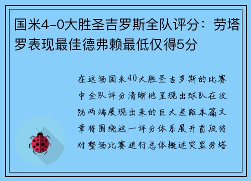国米4-0大胜圣吉罗斯全队评分：劳塔罗表现最佳德弗赖最低仅得5分