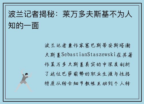 波兰记者揭秘：莱万多夫斯基不为人知的一面