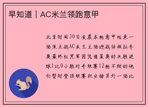 早知道｜AC米兰领跑意甲
