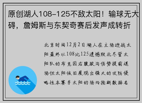 原创湖人108-125不敌太阳！输球无大碍，詹姆斯与东契奇赛后发声成转折点