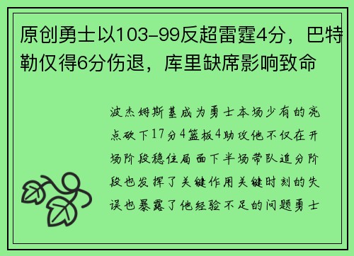 原创勇士以103-99反超雷霆4分，巴特勒仅得6分伤退，库里缺席影响致命